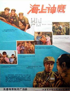 电影：海上神鹰