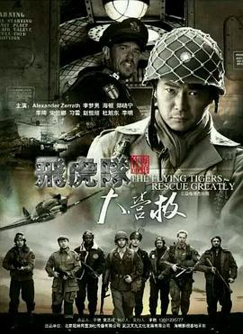 电影:飞虎队大营救