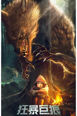 电影:狂暴巨狼