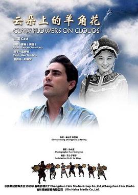 电影:云朵上的羊角花