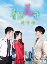 电影:青涩花开终有时