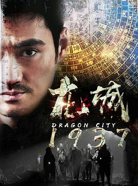 电影：龙城1937