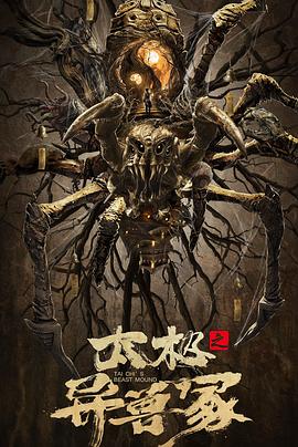 电影：太极之异兽冢