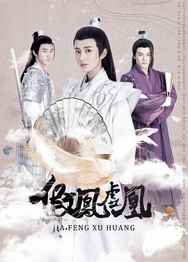 电影：假凤虚凰第二季