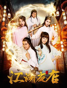 电影:江湖夜店