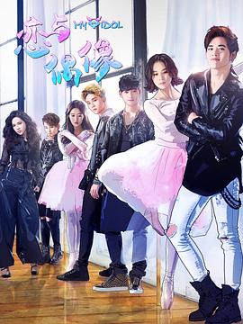 电影:恋与偶像第二季