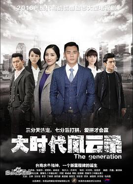 电影:大时代风云录