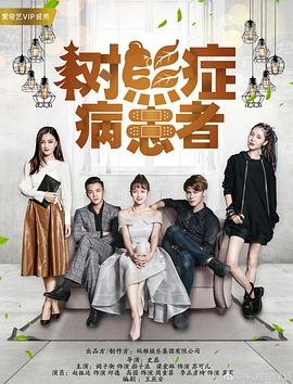 电影:树熊症病患者