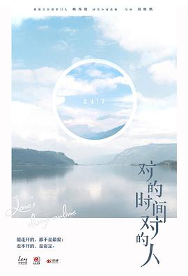 电影:对的时间对的人第二季
