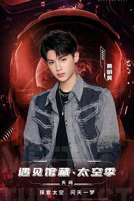 电影：遇见馆藏·太空季