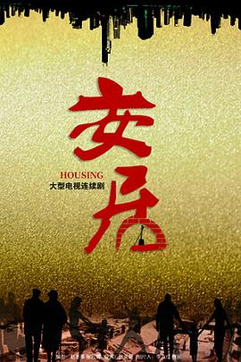 电影：安居
