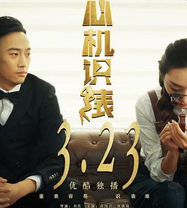 电影：心机识表