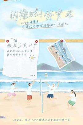 电影:闪耀吧!体育生