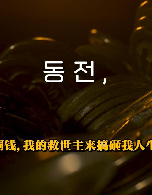 电影：洪金铜钱