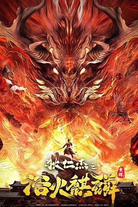 电影：狄仁杰之浴火麒麟