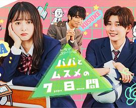 电影:父女七日变