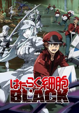 电影：工作细胞BLACK