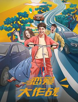 电影：恋爱大作战