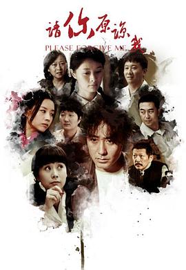 电影：请你原谅我