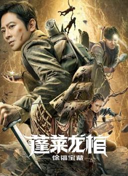 电影:蓬莱龙棺之徐福宝藏