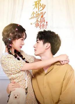 电影:邢少,小助理又搞事情了