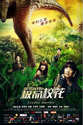 电影：校花驾到之极品校花