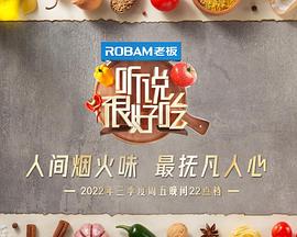 电影:听说很好吃第二季