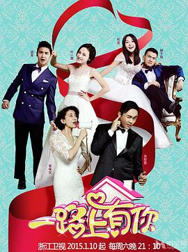 电影:一路上有你第一季