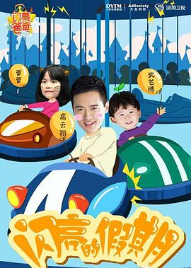 电影:闪亮的爸爸第一季