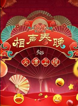 电影：2023天津春晚