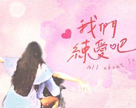 电影:我们练爱吧