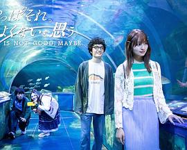 电影:我还是觉得不妥