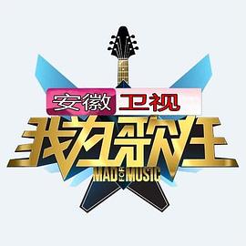 电影：我为歌狂第一季