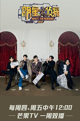电影：明星大侦探第六季超前彩蛋