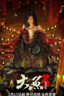 电影:大鱼3汉江鱼怪