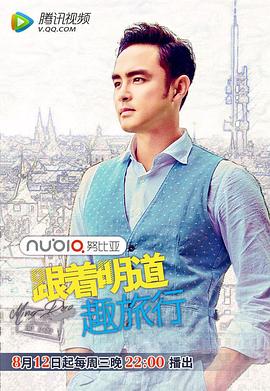 电影：跟着明道趣旅行第二季