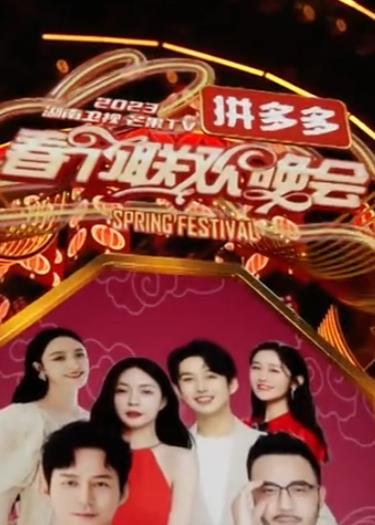 电影：2023湖南卫视芒果TV春节联欢晚会