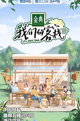 电影:我们的客栈