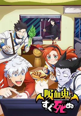 电影:吸血鬼马上死