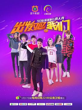 电影:出发吧我们第一季