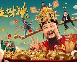 电影：暴走财神4