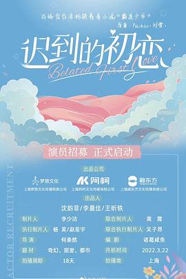 电影:迟到的初恋