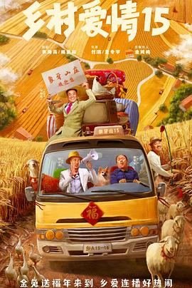电影：乡村爱情15