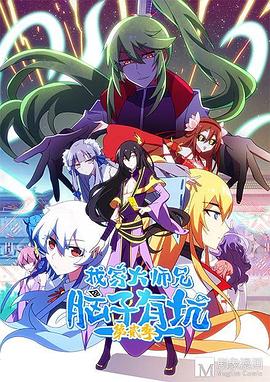 电影:我家大师兄脑子有坑第二季