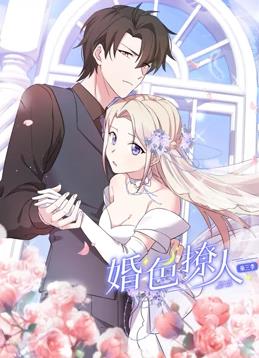 电影:婚色撩人动态漫画第三季