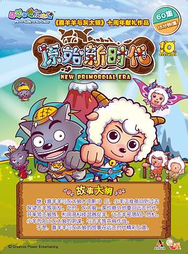 电影：喜羊羊与灰太狼之原始世界历险记