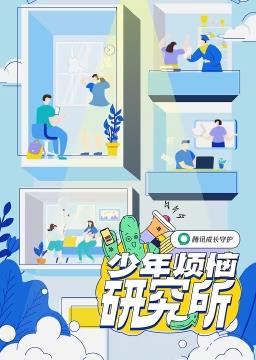 电影:少年烦恼研究所