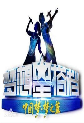 电影:梦想星搭档第二季