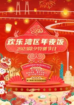 电影:2023欢乐湾区年夜饭