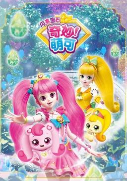 电影:奇妙萌可之闪亮宝石
